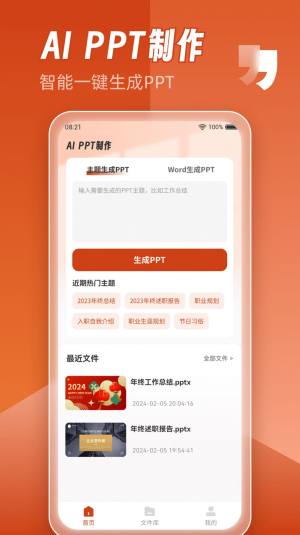 AiPPT制作师app安卓版图片1