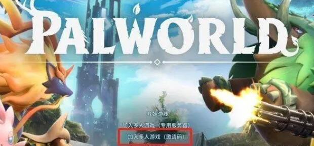 幻兽帕鲁怎么邀请好友  邀请好友联机教程[多图]