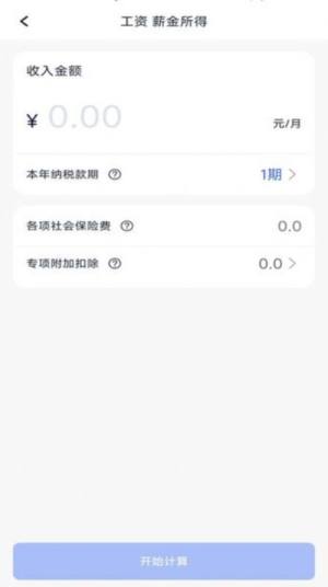 个税计算器速算app官方版图片1