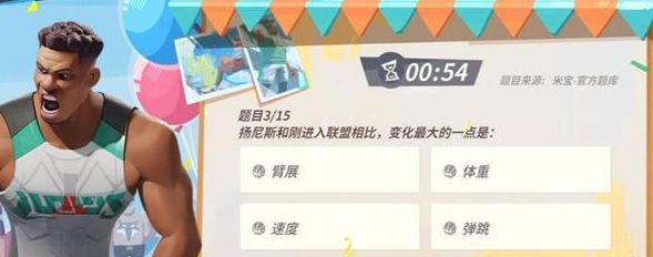 全明星街球派对扬尼斯趣味答题答案大全 15个扬尼斯趣味题库答案[多图]图片3