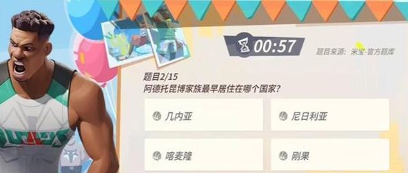 全明星街球派对扬尼斯趣味答题答案大全 15个扬尼斯趣味题库答案[多图]图片2