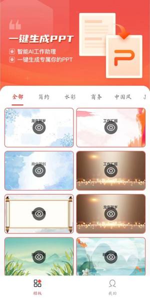 PPT模板智能创作软件下载安卓版图片1