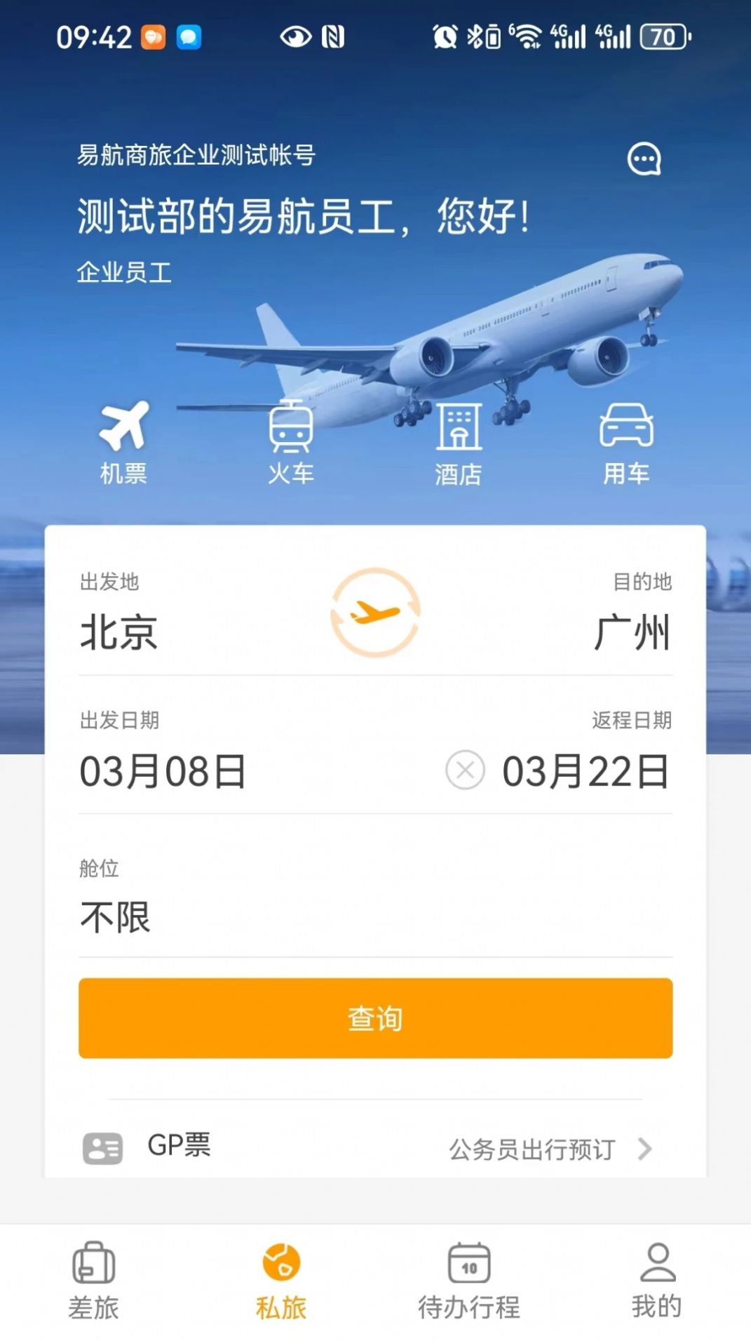 易航商旅软件官方版图片1