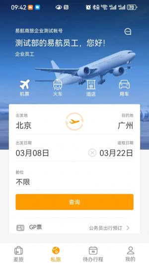 易航商旅软件官方版图片1
