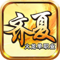 齐夏火龙单职业版本官方下载 v4.4.9