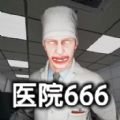 恐怖世界模拟医院666游戏