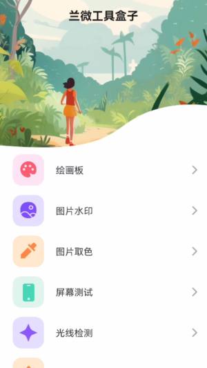 兰微工具盒子app图3