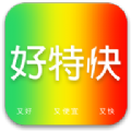 好特快app安卓版 v1.0.0