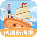 成语航海家app