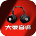 大录音师app最新版 v1.0.1