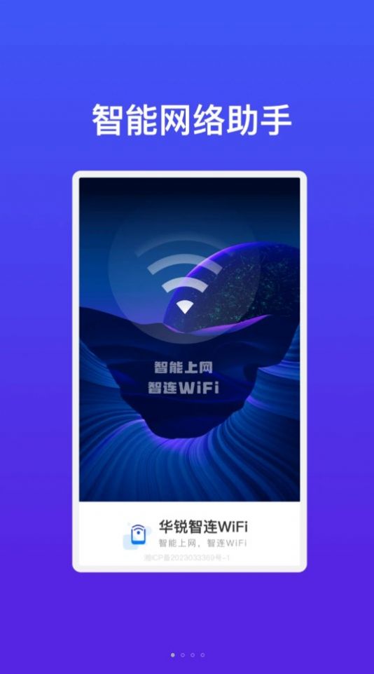 华锐智连WiFi app安卓版图片1