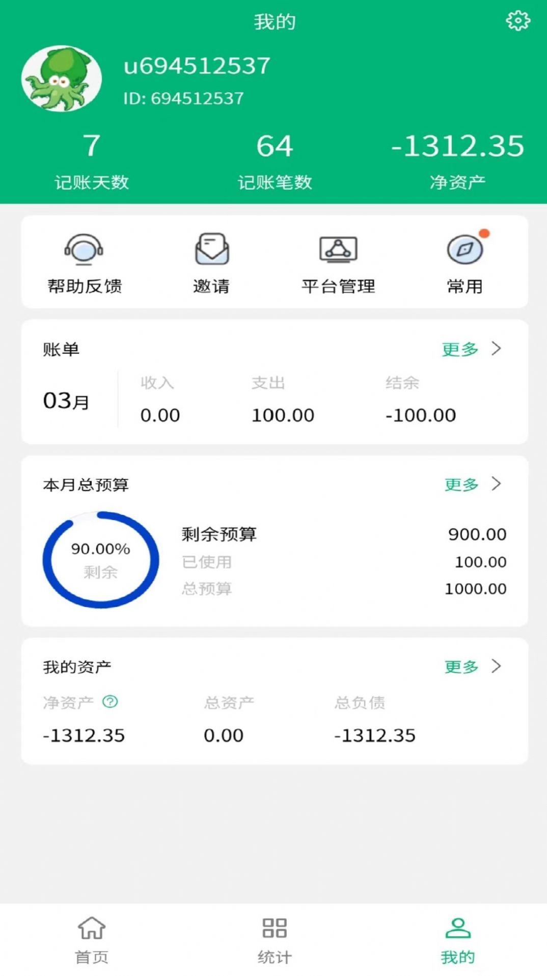 墨鱼记账app下载免费版图片1