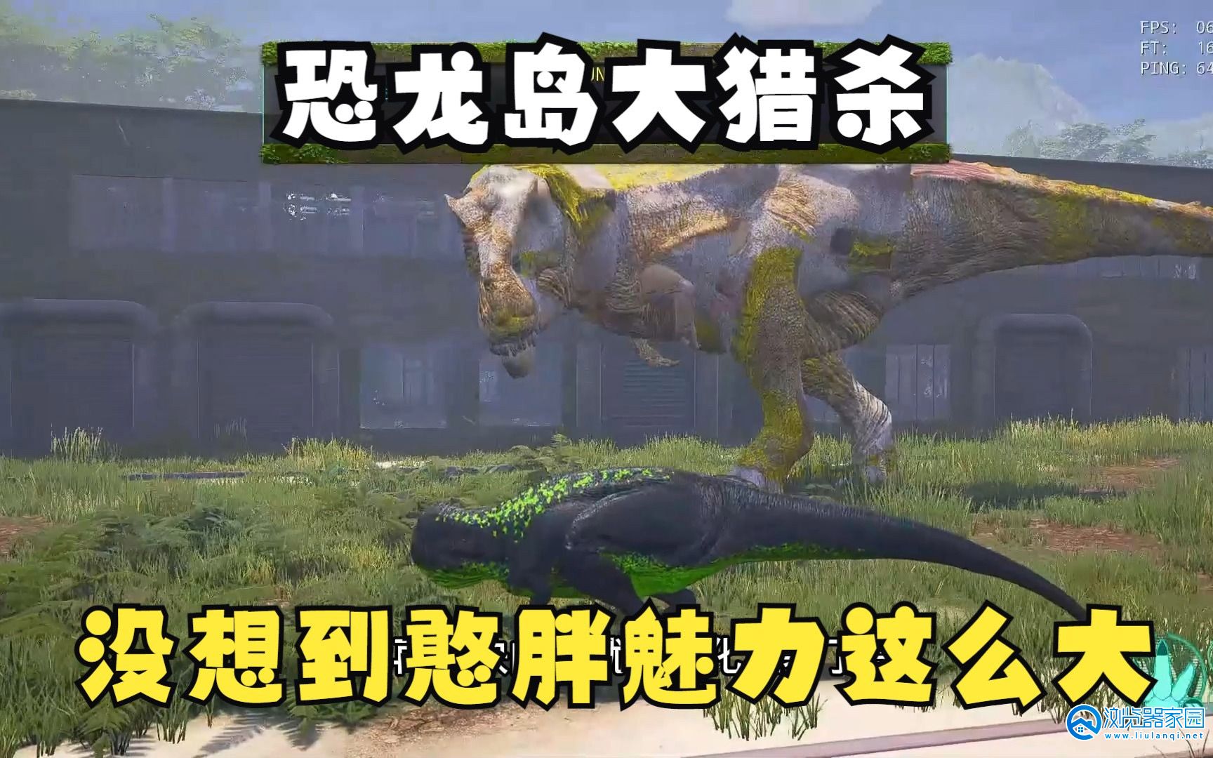恐龙岛憨胖同款游戏下载推荐2024-恐龙岛憨胖玩的恐龙岛中文版大全-抖音恐龙岛憨胖玩的游戏叫什么名字