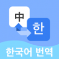 韩语翻译宝典神器app官方版 v1.0.1