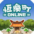 恒乐町online游戏安卓版下载 0.01.00