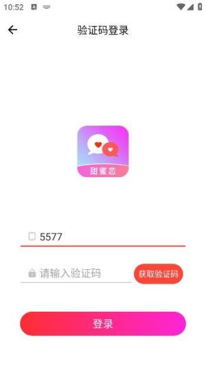 甜蜜恋app图1
