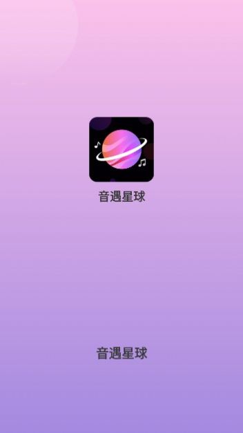 音遇星球app图2