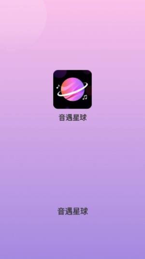 音遇星球app图2