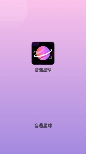 音遇星球app图3