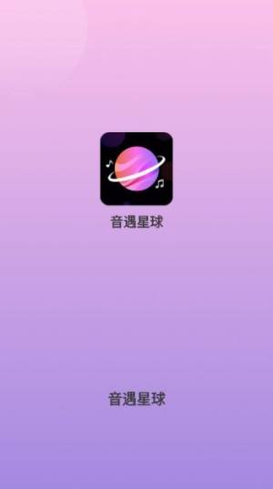 音遇星球app图3