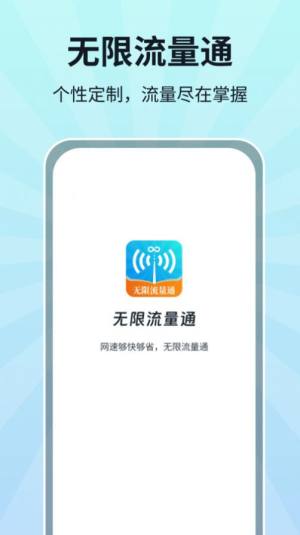 无限流量通app安卓版图片1