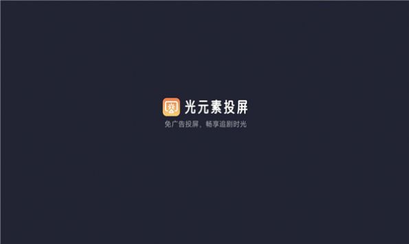 光元素投屏app下载官方版图片1