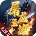 屠龙圣域无限刀手游官方最新版 v1.0.0