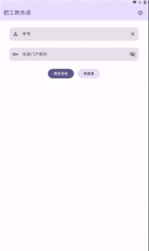 肥工教务通app手机版图片1