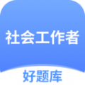社工好题库app安卓版 v1.4.5
