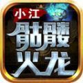 小江骷髅火龙传奇手游官方版 v4.4.7