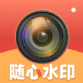 随心水印相机app下载安装 v1.0.1