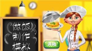 做饭制作模拟游戏下载安卓版图片2