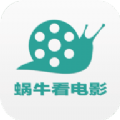 蜗牛影视至尊版app下载安装 v5.0.25