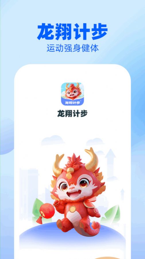 龙翔计步app手机版图片1