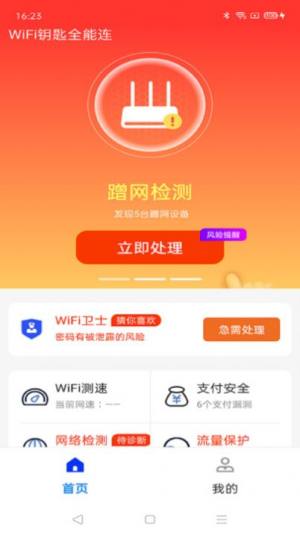 WiFi钥匙全能连app图1