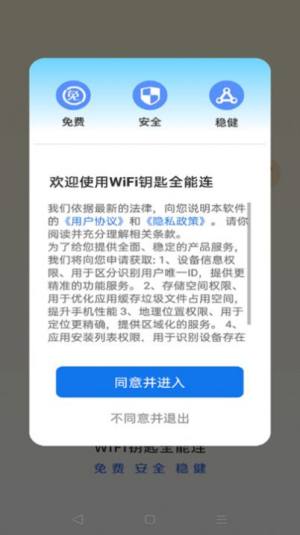 WiFi钥匙全能连app安卓版图片1