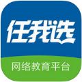 任我选网络教育平台app官方版 v3.15