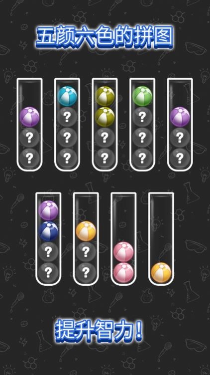 球类排序测验游戏图3