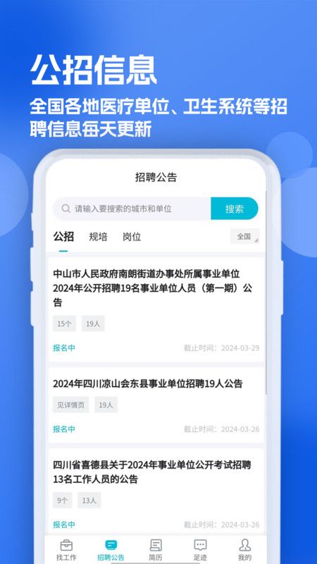 口腔招聘求职网app官方版图片1