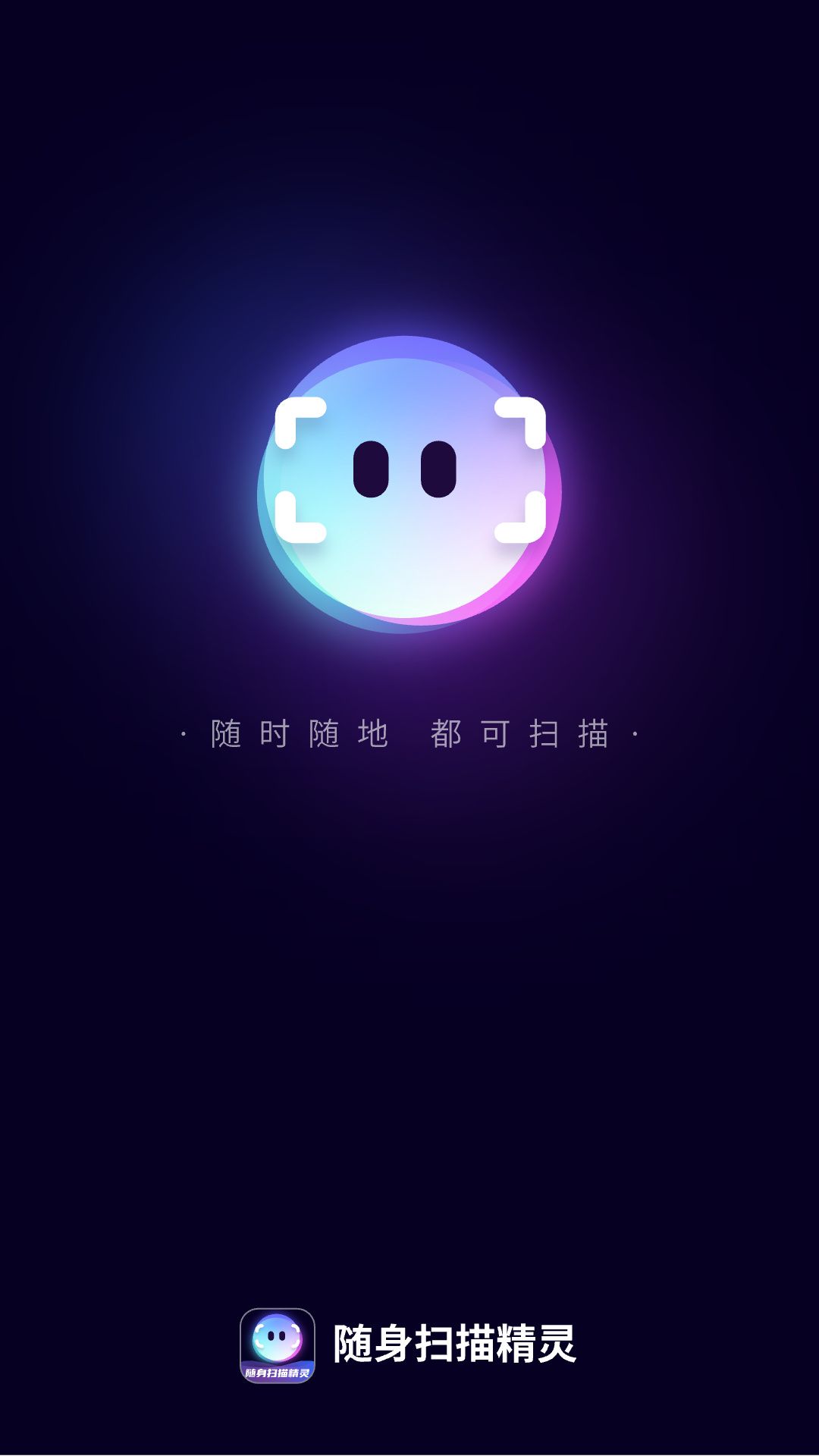 随身扫描精灵app图1