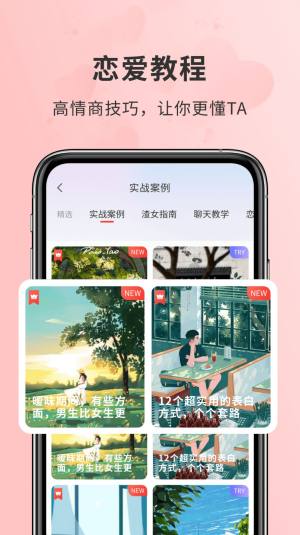密小助恋爱宝典app手机版图片1