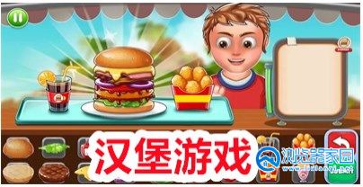 汉堡大亨类游戏合集