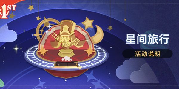 崩坏星穹铁道星间旅行活动攻略 星间旅行活动奖励大全[多图]图片1