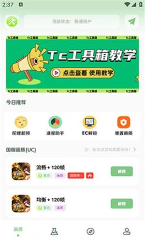 Tc工具箱app图3