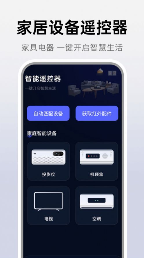 万能遥控神器app图1