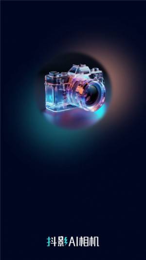 抖影AI相机软件下载手机版图片1