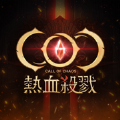COC热血杀戮手游官方版下载 v2.2.1