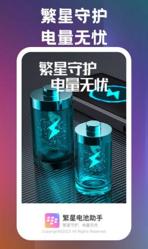 繁星电池助手app官方版图片1