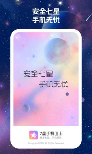 7星手机卫士软件图1