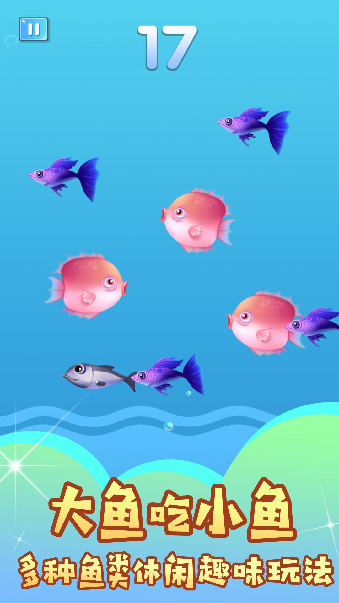 小鱼吃成大鱼游戏图2